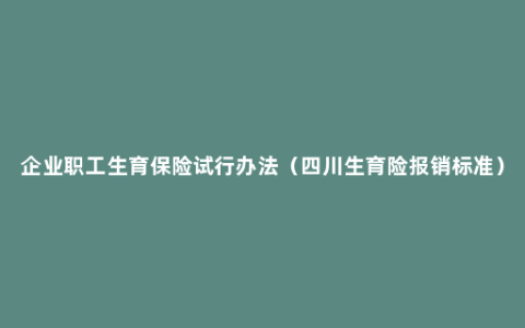 企业职工生育保险试行办法（四川生育险报销标准）