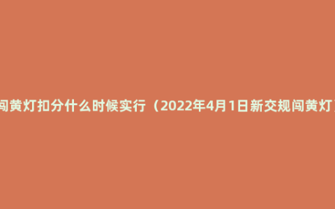 闯黄灯扣分什么时候实行（2022年4月1日新交规闯黄灯）