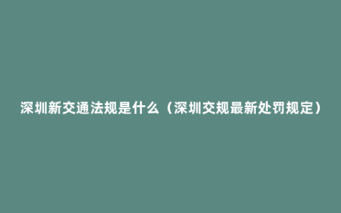 深圳新交通法规是什么（深圳交规最新处罚规定）