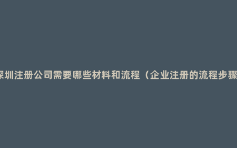 深圳注册公司需要哪些材料和流程（企业注册的流程步骤）