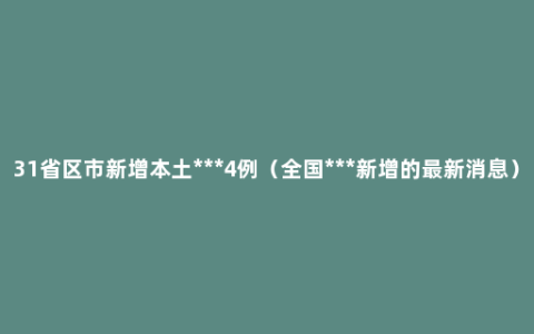 31省区市新增本土***4例（全国***新增的最新消息）