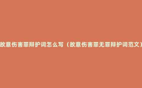 故意伤害罪辩护词怎么写（故意伤害罪无罪辩护词范文）