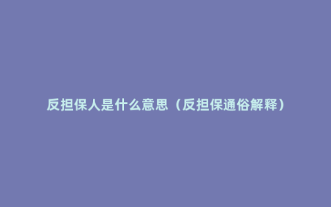 反担保人是什么意思（反担保通俗解释）