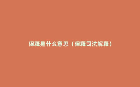 保释是什么意思（保释司法解释）