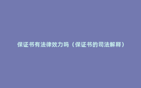 保证书有法律效力吗（保证书的司法解释）