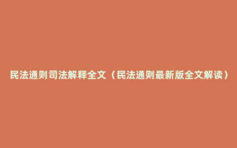 民法通则司法解释全文（民法通则最新版全文解读）