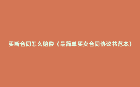 买断合同怎么赔偿（最简单买卖合同协议书范本）