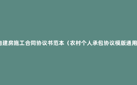 自建房施工合同协议书范本（农村个人承包协议模版通用）