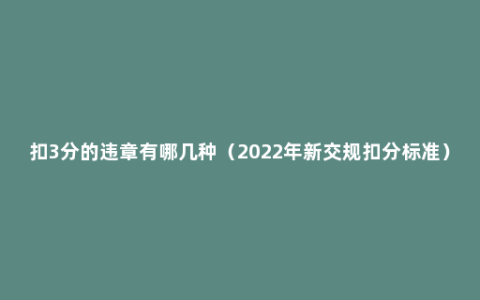 扣3分的违章有哪几种（2022年新交规扣分标准）