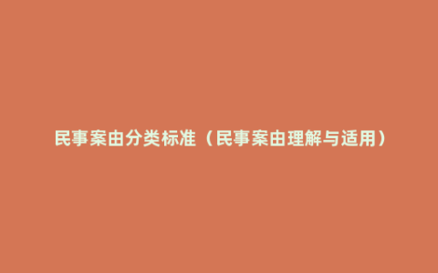 民事案由分类标准（民事案由理解与适用）