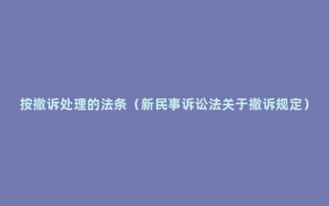 按撤诉处理的法条（新民事诉讼法关于撤诉规定）