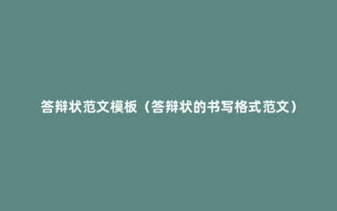 答辩状范文模板（答辩状的书写格式范文）