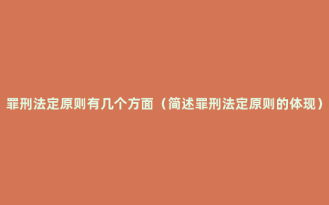 罪刑法定原则有几个方面（简述罪刑法定原则的体现）