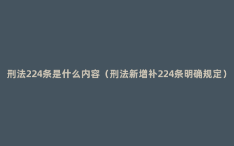 刑法224条是什么内容（刑法新增补224条明确规定）