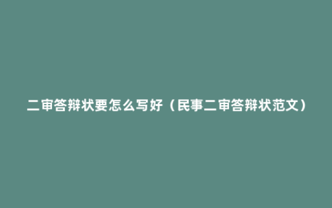 二审答辩状要怎么写好（民事二审答辩状范文）