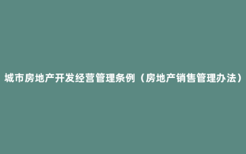 城市房地产开发经营管理条例（房地产销售管理办法）