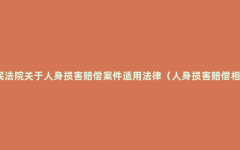 最高人民法院关于人身损害赔偿案件适用法律（人身损害赔偿相关问题）