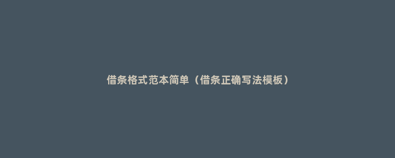 借条格式范本简单（借条正确写法模板）