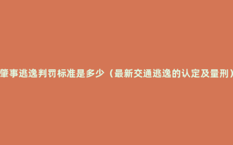 肇事逃逸判罚标准是多少（最新交通逃逸的认定及量刑）