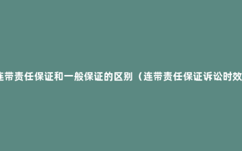 连带责任保证和一般保证的区别（连带责任保证诉讼时效）