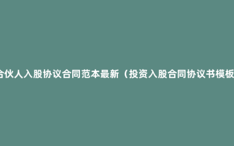 合伙人入股协议合同范本最新（投资入股合同协议书模板）