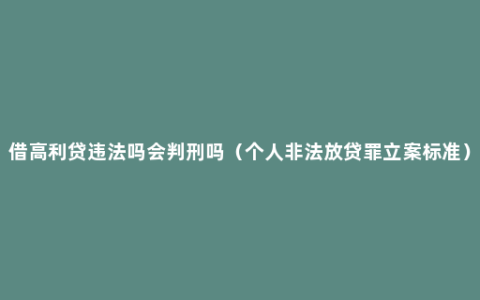 借高利贷违法吗会判刑吗（个人非法放贷罪立案标准）