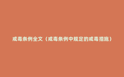 戒毒条例全文（戒毒条例中规定的戒毒措施）