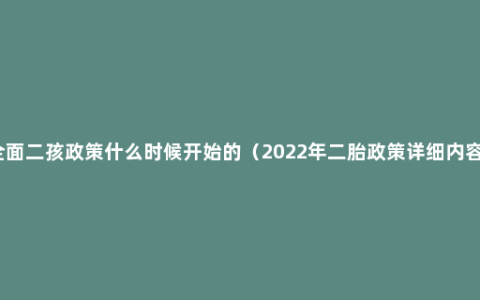 全面二孩政策什么时候开始的（2022年二胎政策详细内容）