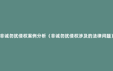 非诚勿扰侵权案例分析（非诚勿扰侵权涉及的法律问题）