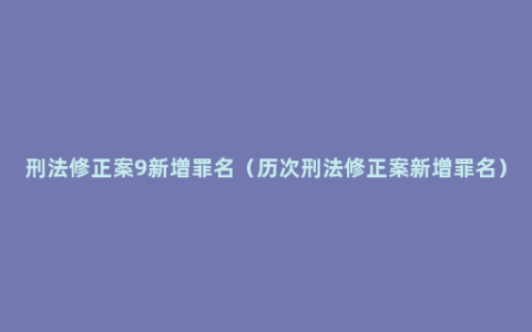 刑法修正案9新增罪名（历次刑法修正案新增罪名）