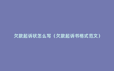 欠款起诉状怎么写（欠款起诉书格式范文）