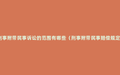 刑事附带民事诉讼的范围有哪些（刑事附带民事赔偿规定）