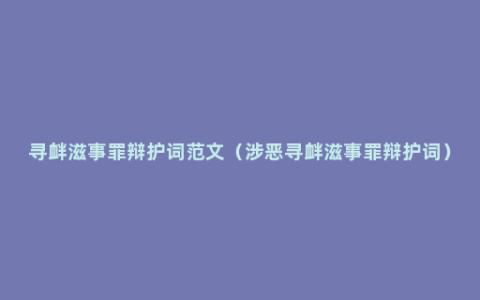 寻衅滋事罪辩护词范文（涉恶寻衅滋事罪辩护词）