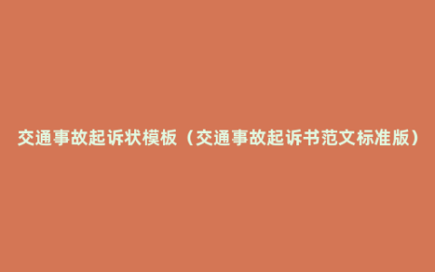 交通事故起诉状模板（交通事故起诉书范文标准版）