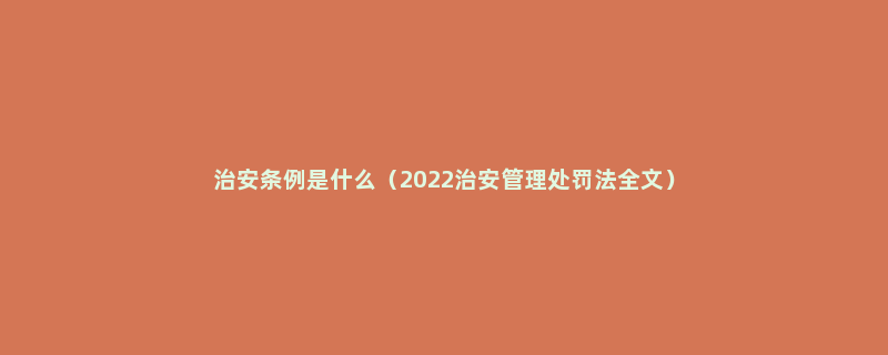 治安条例是什么（2022治安管理处罚法全文）