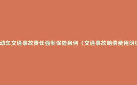 机动车交通事故责任强制保险条例（交通事故赔偿费用明细）