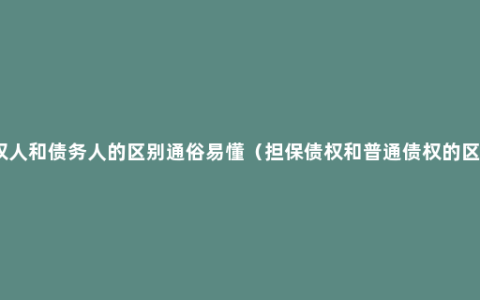 债权人和债务人的区别通俗易懂（担保债权和普通债权的区别）