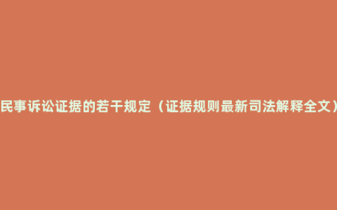 民事诉讼证据的若干规定（证据规则最新司法解释全文）