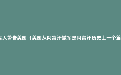 塔利班发言人警告美国（美国从阿富汗撤军是阿富汗历史上一个篇章的结束）