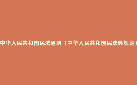 中华人民共和国民法通则（中华人民共和国民法典规定）