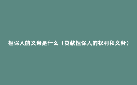 担保人的义务是什么（贷款担保人的权利和义务）