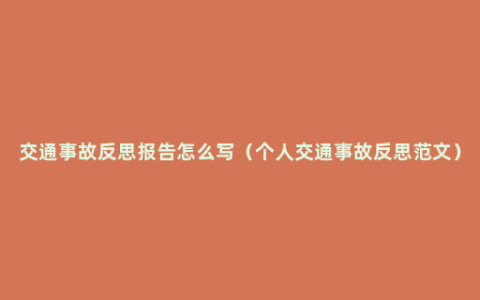 交通事故反思报告怎么写（个人交通事故反思范文）