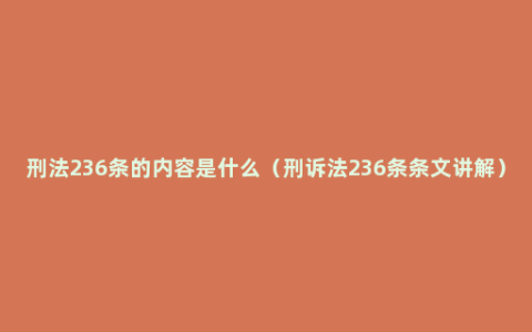 刑法236条的内容是什么（刑诉法236条条文讲解）