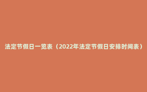 法定节假日一览表（2022年法定节假日安排时间表）