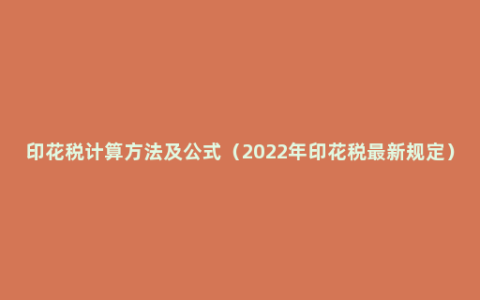 印花税计算方法及公式（2022年印花税最新规定）