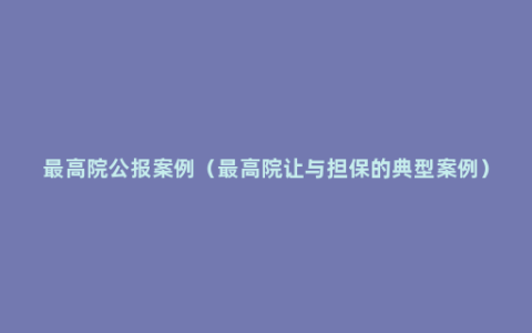 最高院公报案例（最高院让与担保的典型案例）