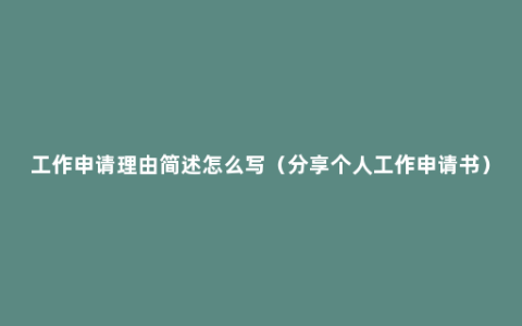 工作申请理由简述怎么写（分享个人工作申请书）