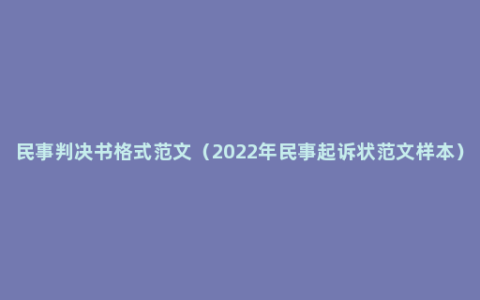 民事判决书格式范文（2022年民事起诉状范文样本）