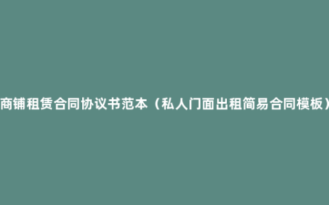 商铺租赁合同协议书范本（私人门面出租简易合同模板）