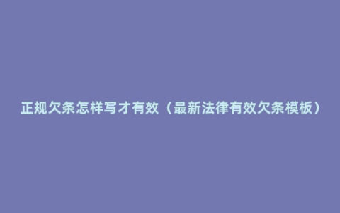 正规欠条怎样写才有效（最新法律有效欠条模板）